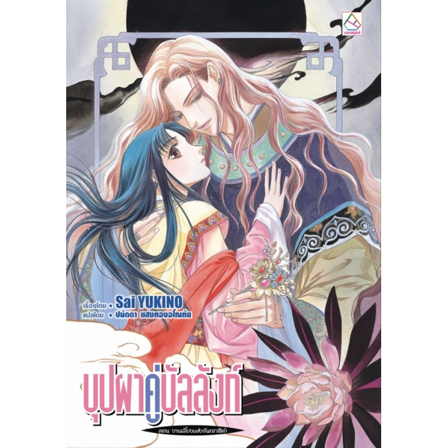 PACK SET! ชุดแปลญี่ปุ่น 19 บุปผาคู่บัลลังก์ 1-11 (นิยาย)